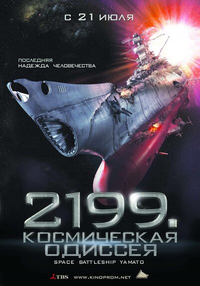 Постер «2199: Космическая одиссея» (2010)