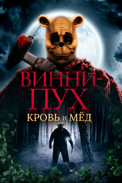 Постер «Винни-Пух: Кровь и мёд» (2023)