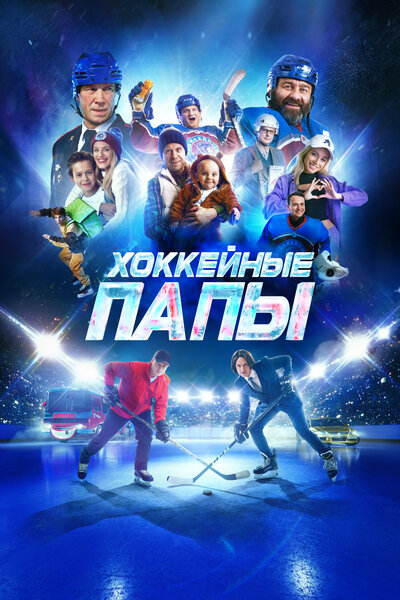 Постер «Хоккейные папы» (2023)