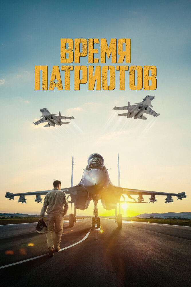 Постер: Время патриотов (2022)
