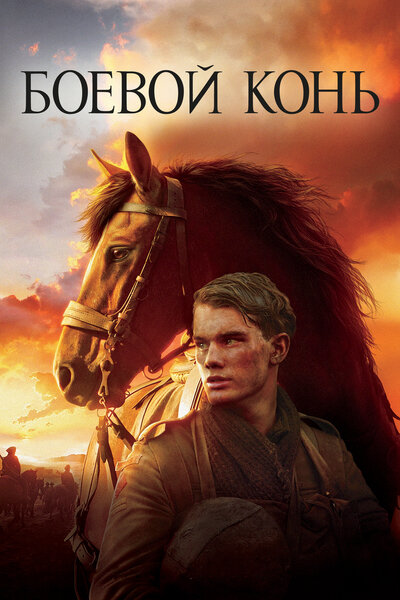 Постер «Боевой конь» (2011)