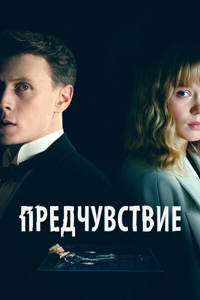 Постер «Предчувствие (2023)» (2023)
