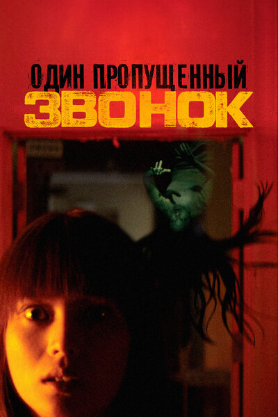 Постер «Один пропущенный звонок» (2003)