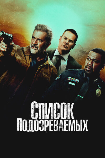 Постер «Список подозреваемых» (2024)