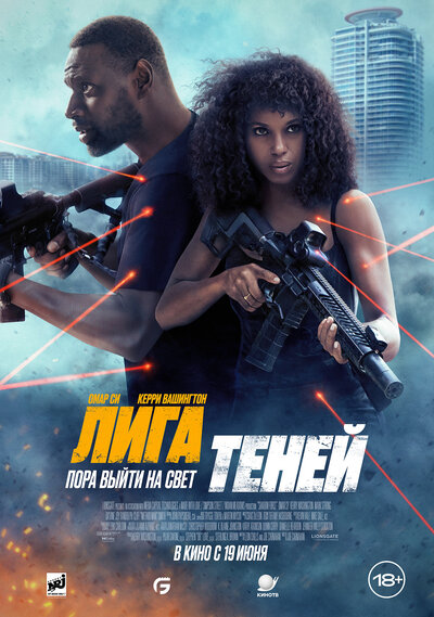 Постер «Лига теней» (2025)