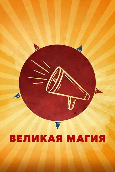 Постер «Великая магия» (2023)