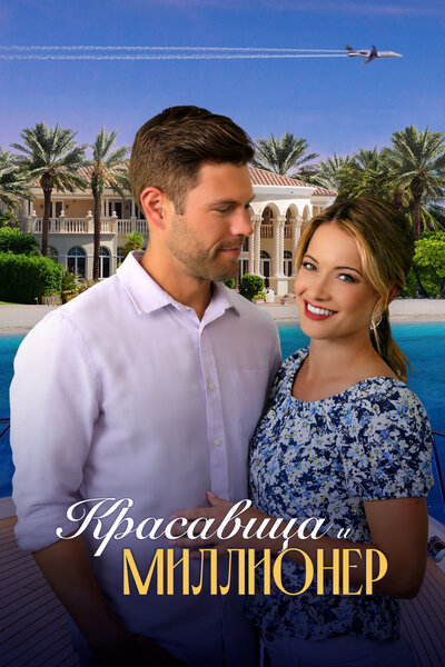 Постер «Красавица и миллионер» (2022)