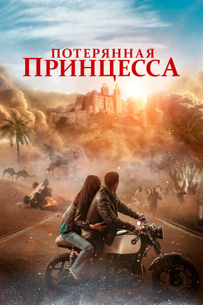 Постер «Потерянная принцесса» (2025)