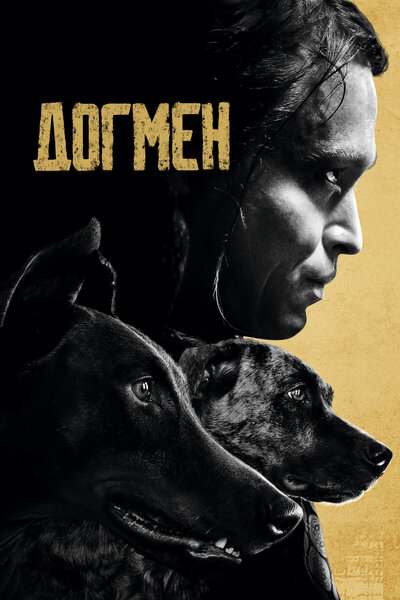 Постер «Догмен» (2023)