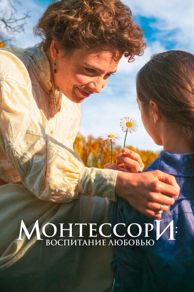 Постер «Монтессори: Воспитание любовью» (2023)