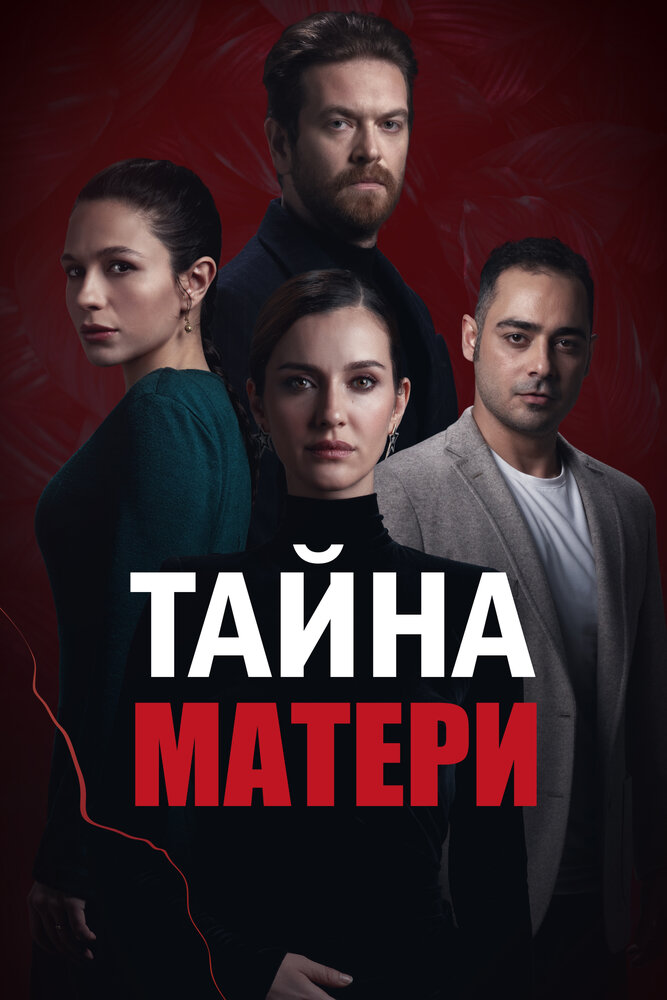 Постер: Ребенок - Тайна Матери (2022)