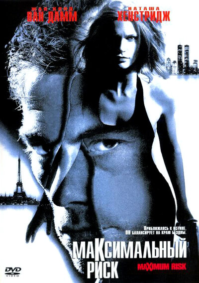 Постер «Максимальный риск» (1996)