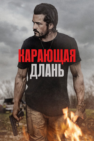 Постер «Карающая длань» (2024)
