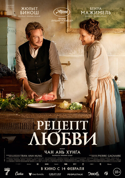 Постер «Рецепт любви» (2023)