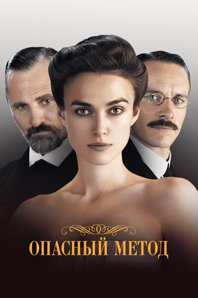 Постер «Опасный метод» (2011)