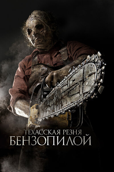 Постер «Техасская резня бензопилой 3D» (2013)