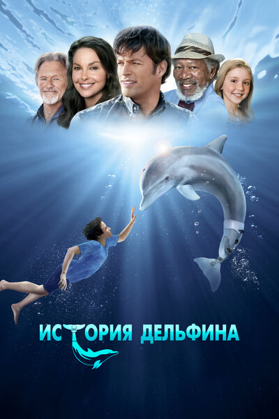Постер «История дельфина» (2011)