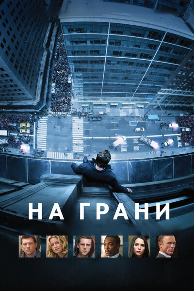 Постер «На грани» (2012)