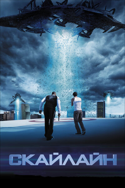 Постер «Скайлайн» (2010)