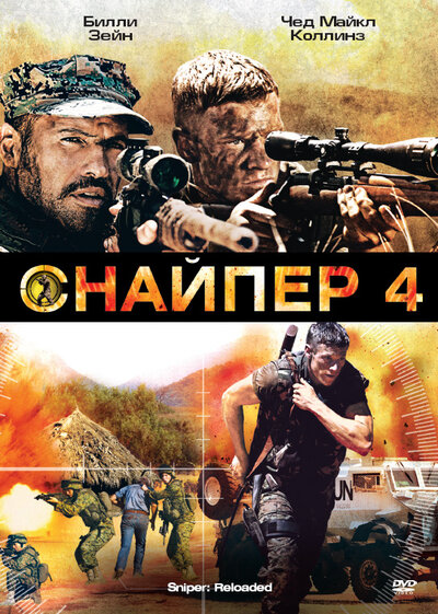Постер «Снайпер 4» (2011)