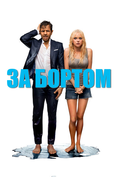 Постер «За бортом» (2018)