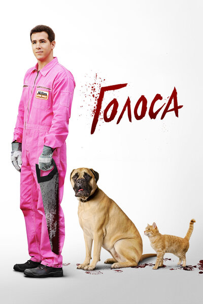Постер «Голоса» (2014)