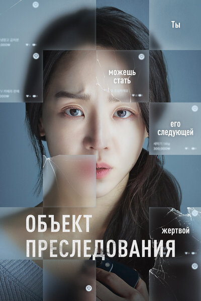 Постер «Объект преследования» (2023)