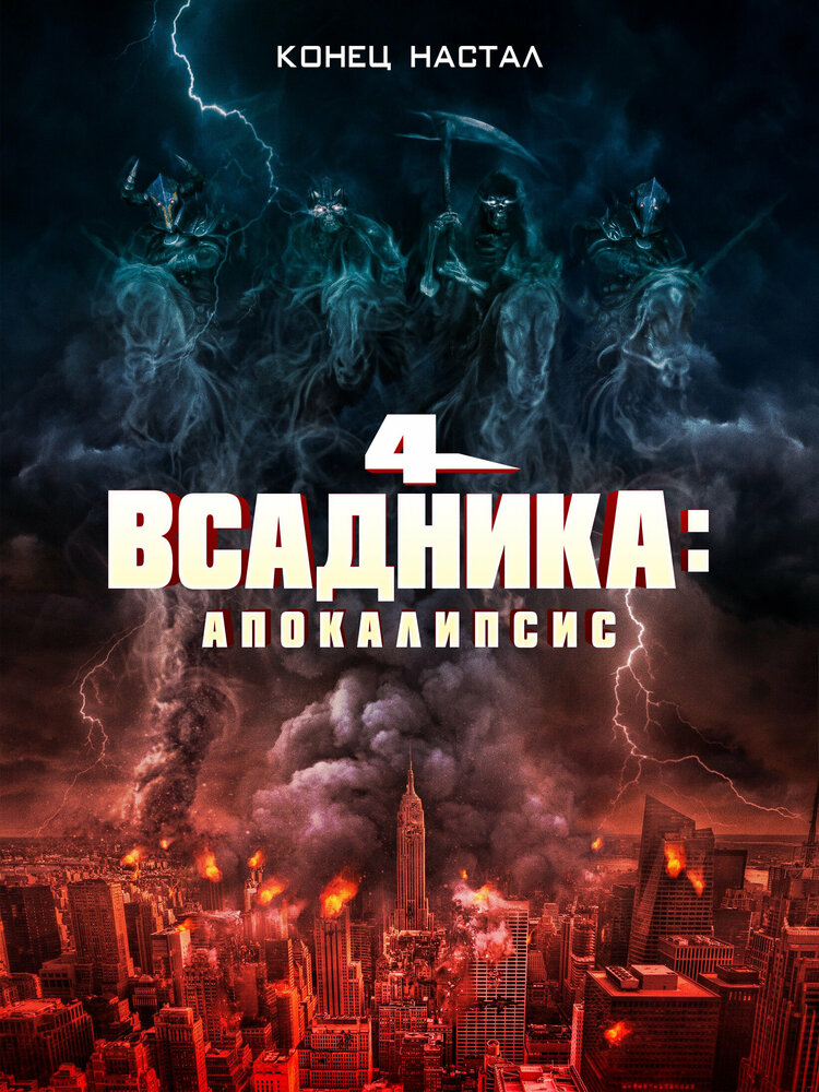 Постер: Четыре всадника: Апокалипсис (2022)