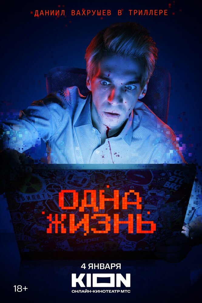 Постер: Одна жизнь (2023)