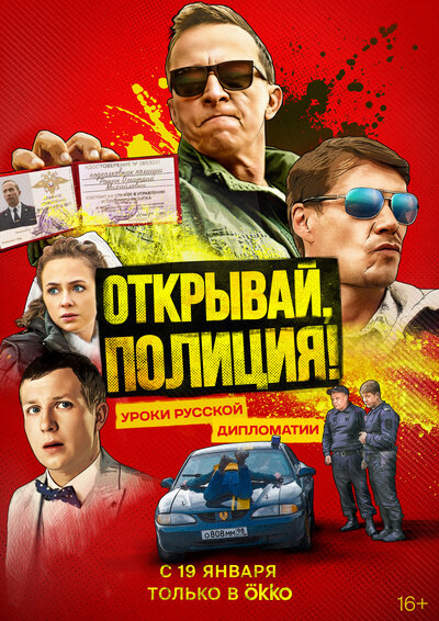 Постер «Открывай, полиция!» (2022)