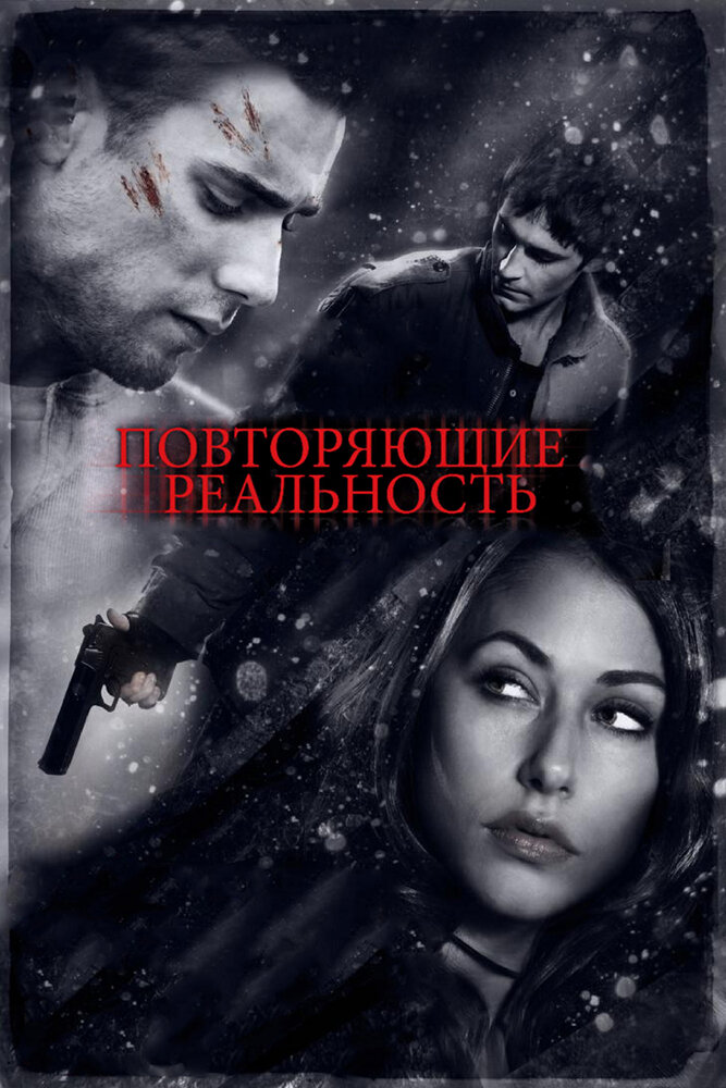 Постер: Повторяющие реальность (2010)