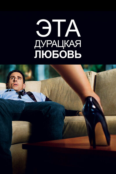 Постер «Эта дурацкая любовь» (2011)