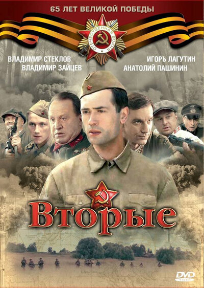 Постер «Вторые» (2009)
