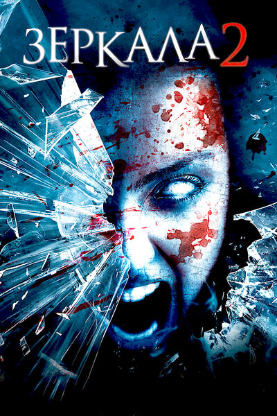 Постер «Зеркала 2» (2010)