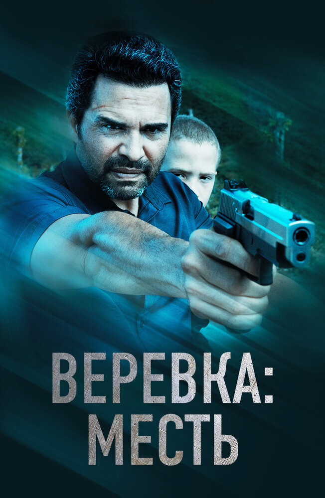 Постер: Веревка: Месть (2023)