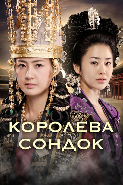 Постер «Великая королева Сондок» (2009)