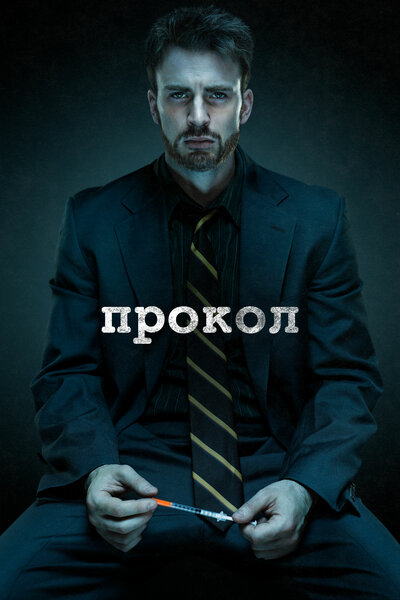 Постер «Прокол» (2011)