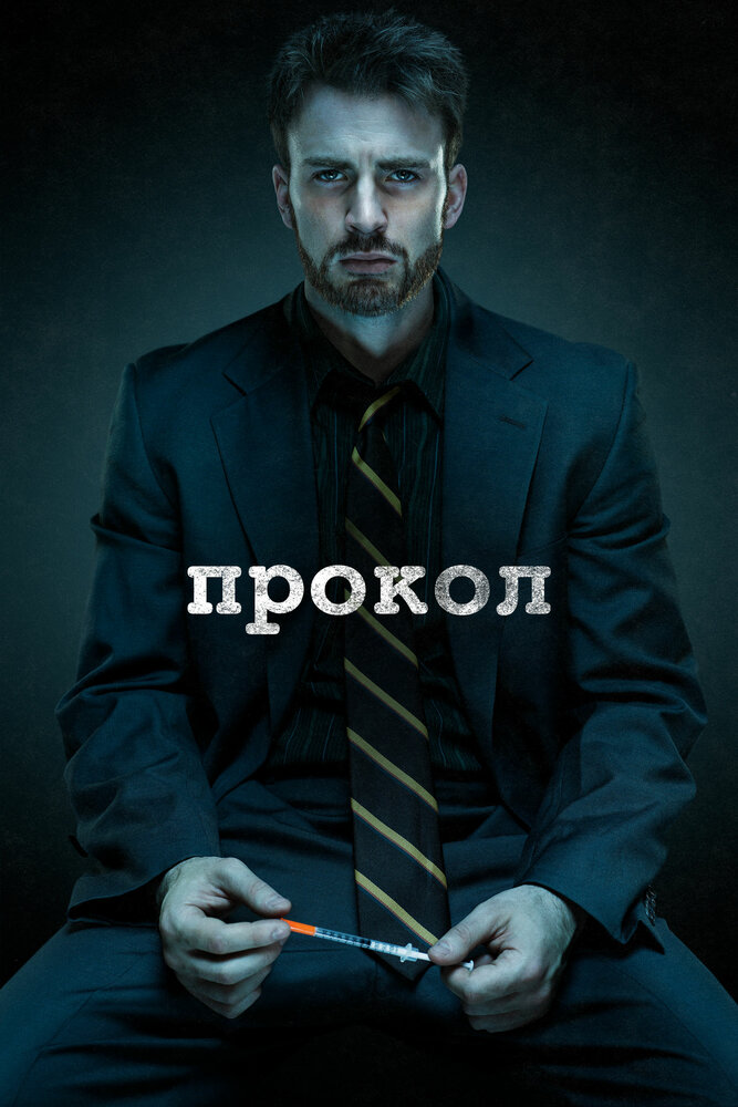 Постер: Прокол (2011)