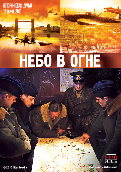 Постер «Небо в огне» (2010)