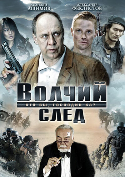 Постер «Волчий след» (2009)