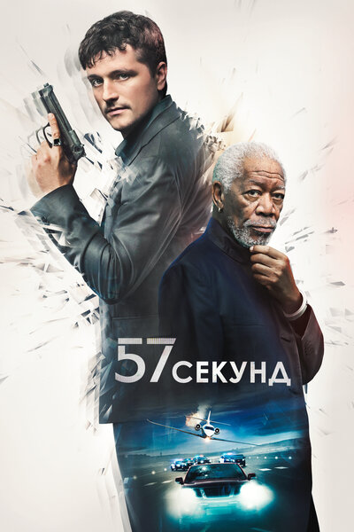 Постер «57 секунд» (2023)