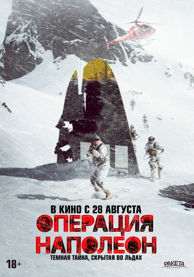 Постер «Операция «Наполеон»» (2023)