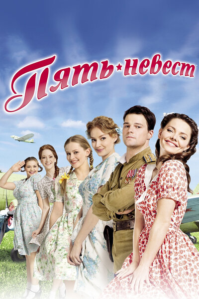 Постер «Пять невест» (2011)