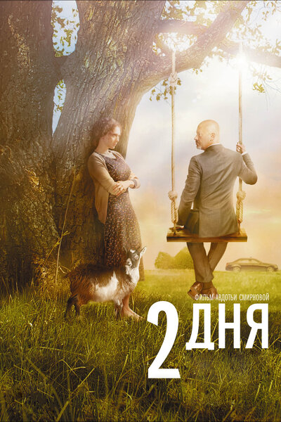 Постер «2 дня» (2011)