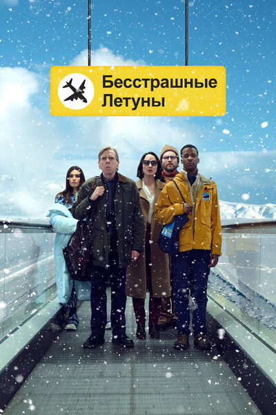 Постер «Бесстрашные летуны» (2023)