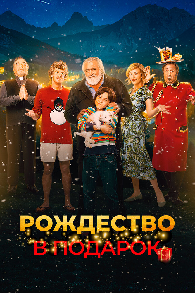 Постер: Внезапное Рождество (2022)