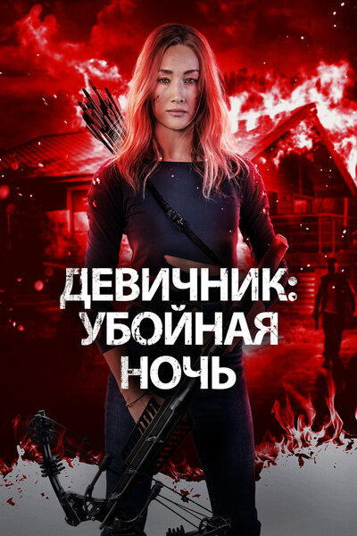 Постер «Девичник: Убойная ночь» (2023)