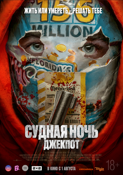 Постер «Судная ночь. Джекпот» (2023)