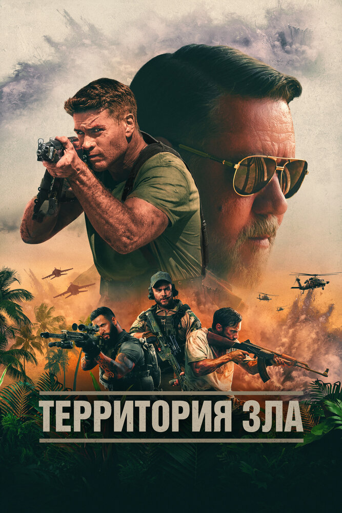 Постер: Территория зла (2024)