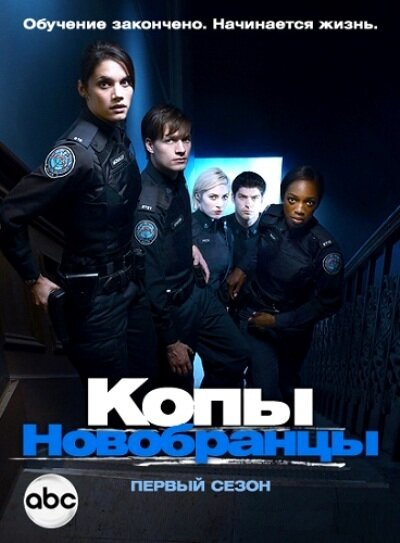 Постер «Копы-новобранцы» (2010)